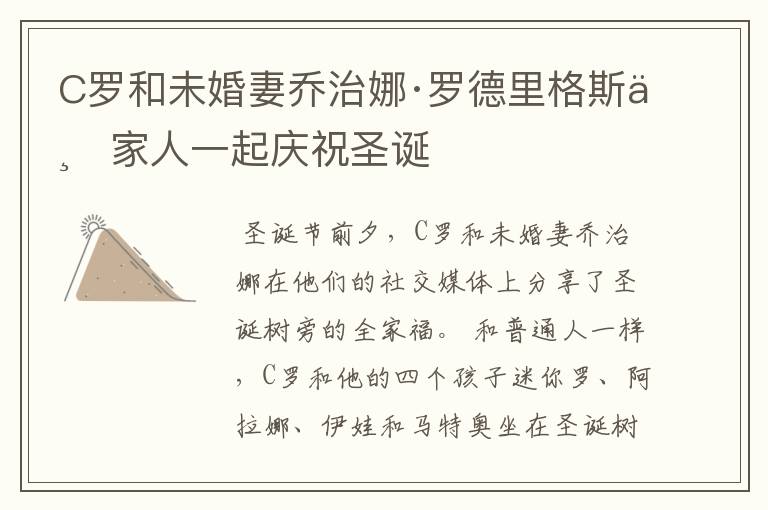 C罗和未婚妻乔治娜·罗德里格斯与家人一起庆祝圣诞