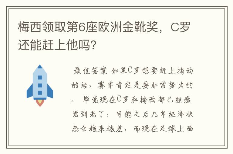 梅西领取第6座欧洲金靴奖,C罗还能赶上他吗?