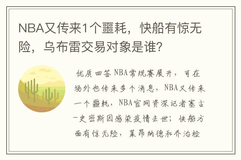NBA又传来1个噩耗,快船有惊无险,乌布雷交易对象是谁?