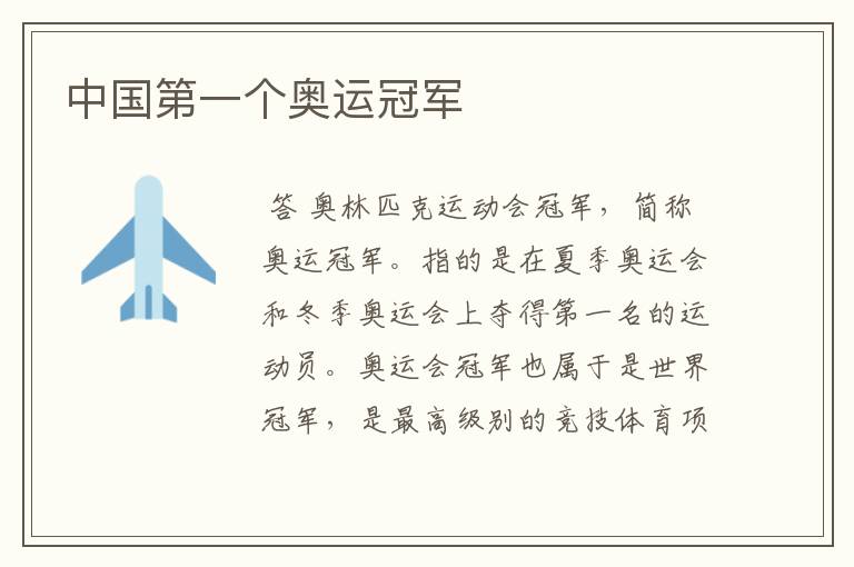 中国第一个奥运冠军