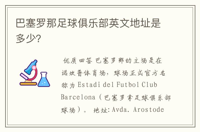 巴塞罗那足球俱乐部英文地址是多少?