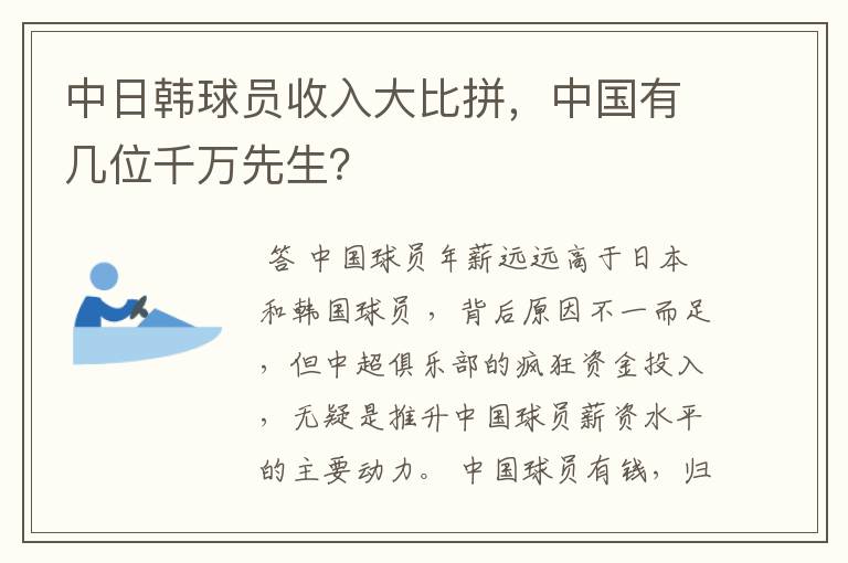 中日韩球员收入大比拼,中国有几位千万先生?