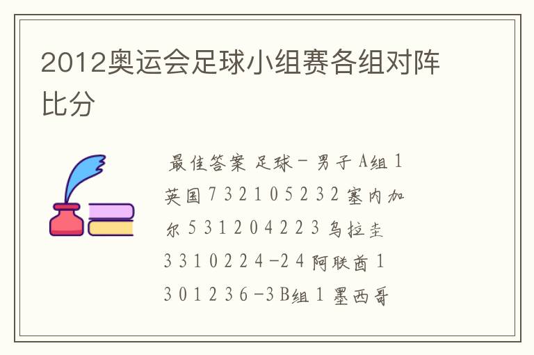 2012奥运会足球小组赛各组对阵比分