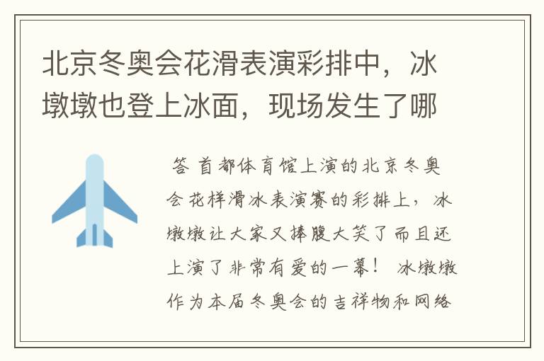 北京冬奥会花滑表演彩排中,冰墩墩也登上冰面,现场发生了哪些有趣的事?