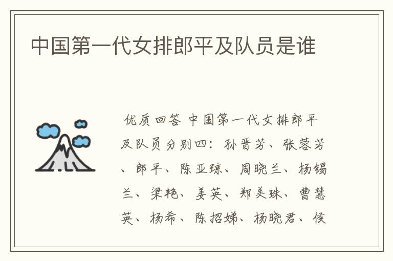 中国第一代女排郎平及队员是谁