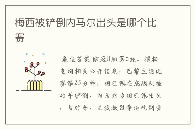 梅西被铲倒内马尔出头是哪个比赛