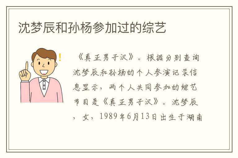 沈梦辰和孙杨参加过的综艺