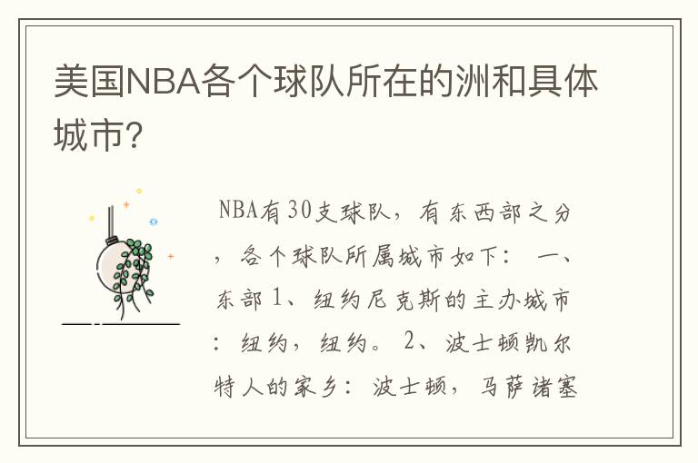 美国NBA各个球队所在的洲和具体城市?