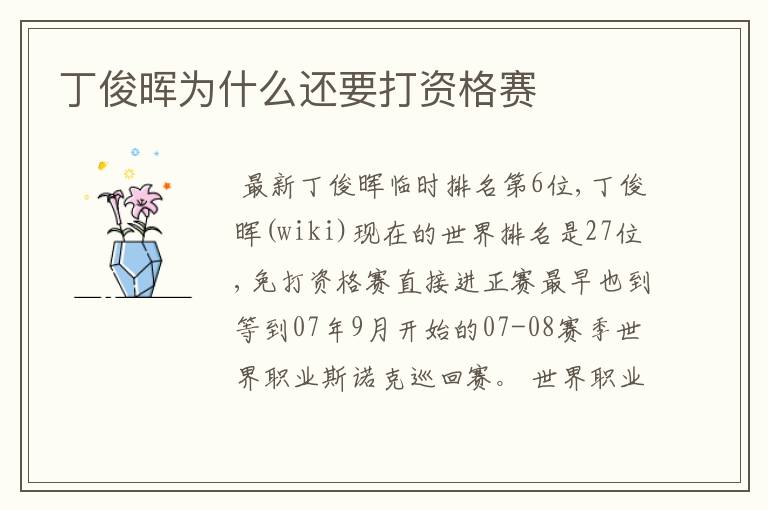 丁俊晖为什么还要打资格赛