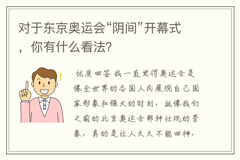 对于东京奥运会“阴间”开幕式,你有什么看法?