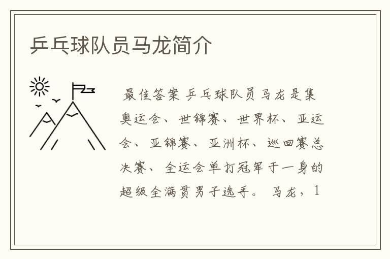 乒乓球队员马龙简介