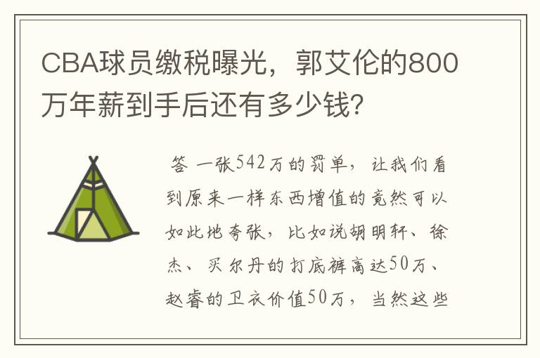 CBA球员缴税曝光,郭艾伦的800万年薪到手后还有多少钱?