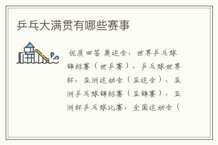 乒乓大满贯有哪些赛事
