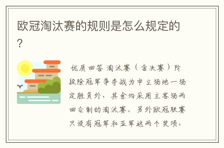 欧冠淘汰赛的规则是怎么规定的?