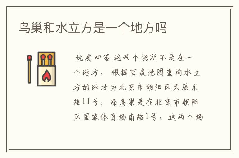 鸟巢和水立方是一个地方吗