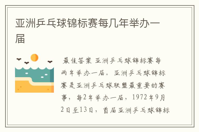 亚洲乒乓球锦标赛每几年举办一届