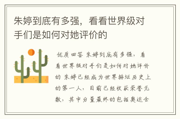朱婷到底有多强,看看世界级对手们是如何对她评价的
