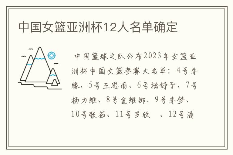 中国女篮亚洲杯12人名单确定