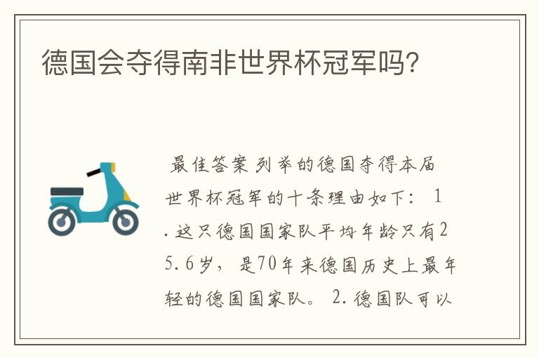 德国会夺得南非世界杯冠军吗?