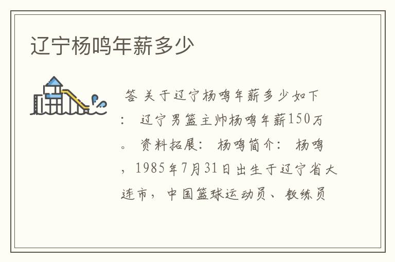 辽宁杨鸣年薪多少