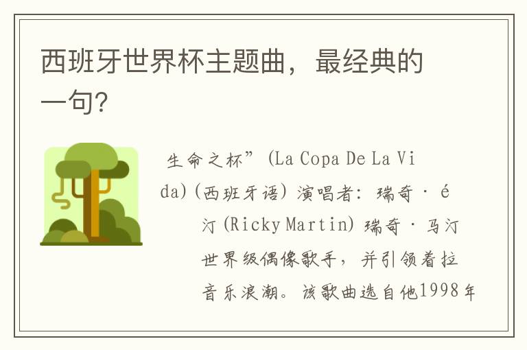 西班牙世界杯主题曲,最经典的一句?