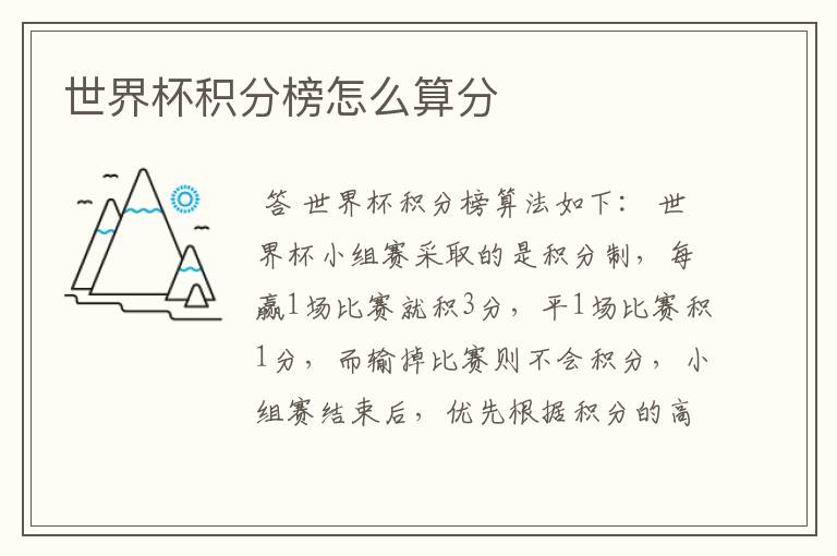 世界杯积分榜怎么算分