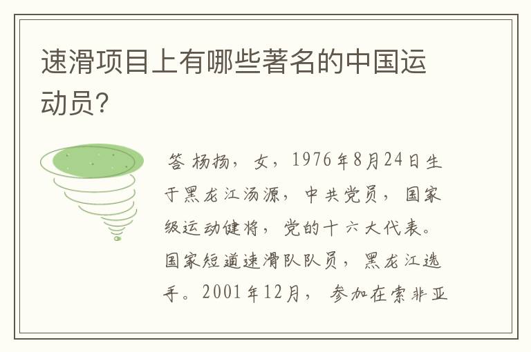速滑项目上有哪些著名的中国运动员?