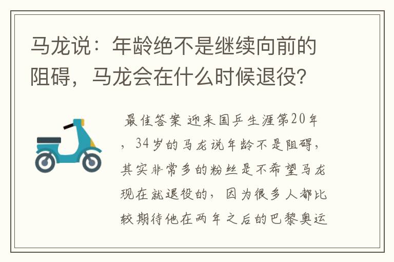 马龙说：年龄绝不是继续向前的阻碍，马龙会在什么时候退役？