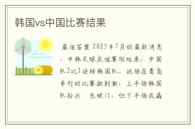 韩国vs中国比赛结果