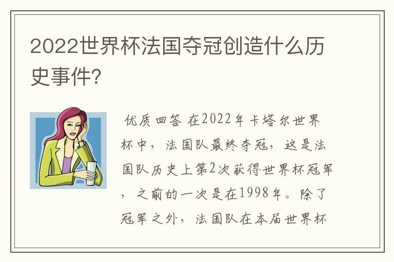 2022世界杯法国夺冠创造什么历史事件？