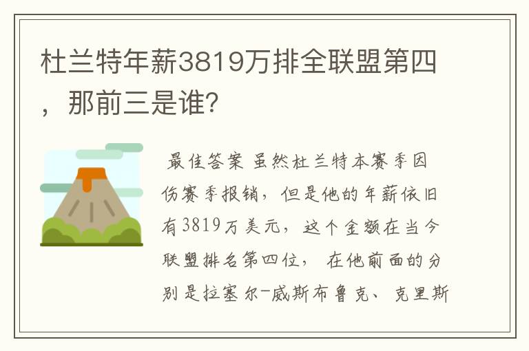 杜兰特年薪3819万排全联盟第四,那前三是谁?