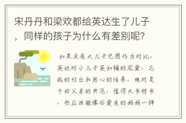 宋丹丹和梁欢都给英达生了儿子，同样的孩子为什么有差别呢？
