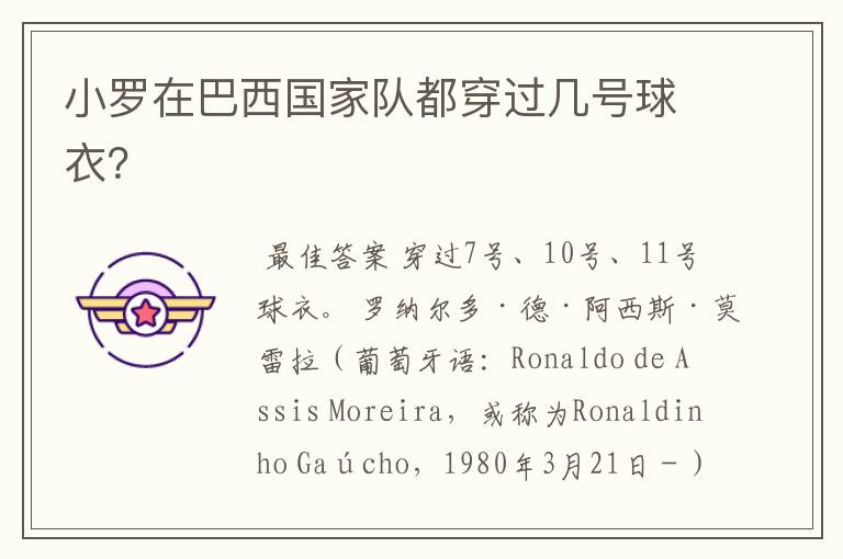 小罗在巴西国家队都穿过几号球衣?