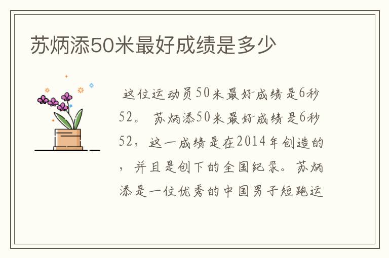 苏炳添50米最好成绩是多少
