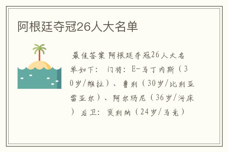阿根廷夺冠26人大名单