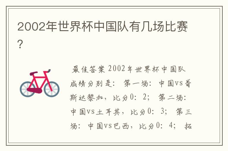 2002年世界杯中国队有几场比赛?