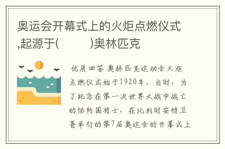奥运会开幕式上的火炬点燃仪式,起源于(        )奥林匹克