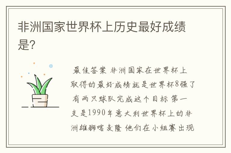 非洲国家世界杯上历史最好成绩是？