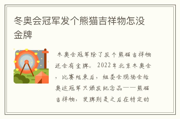 冬奥会冠军发个熊猫吉祥物怎没金牌