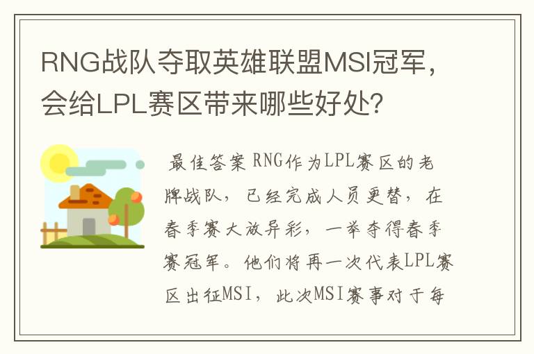 RNG战队夺取英雄联盟MSI冠军,会给LPL赛区带来哪些好处?