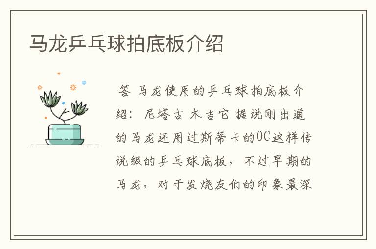 马龙乒乓球拍底板介绍