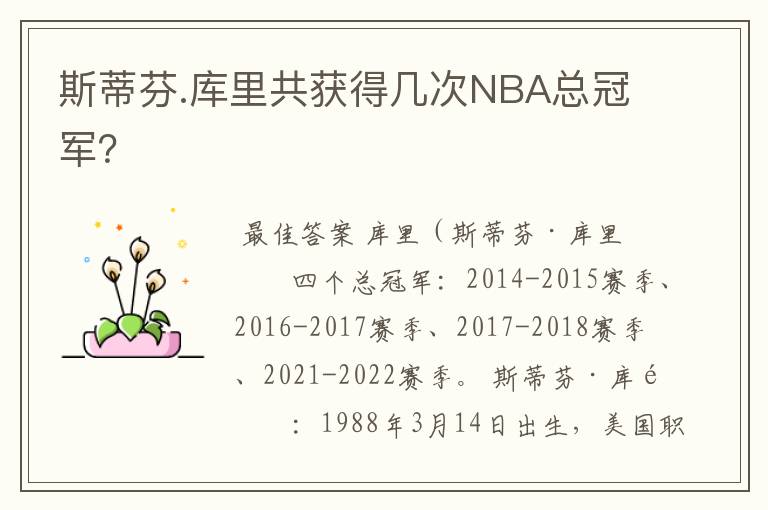斯蒂芬.库里共获得几次NBA总冠军?