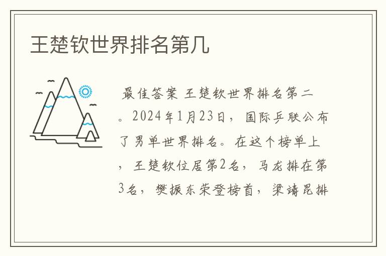 王楚钦世界排名第几