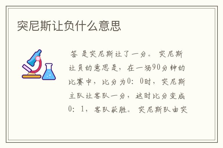 突尼斯让负什么意思