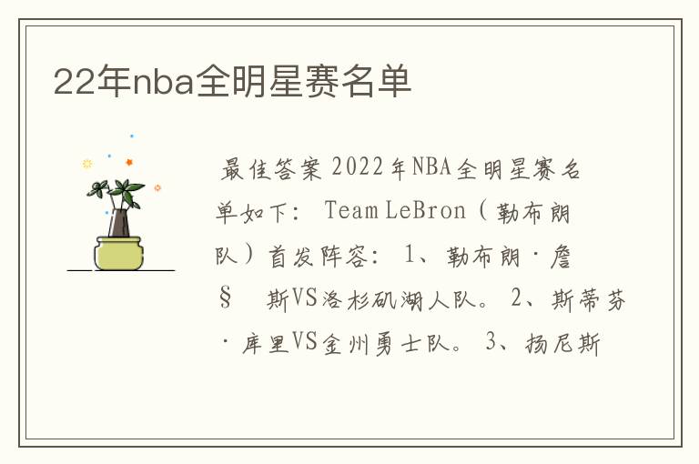 22年nba全明星赛名单