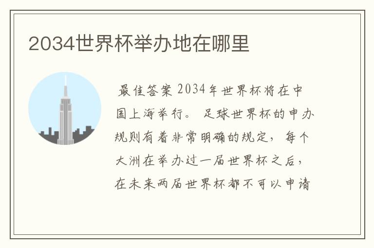 2034世界杯举办地在哪里