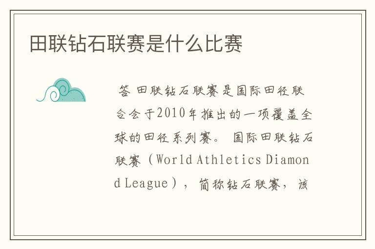 田联钻石联赛是什么比赛