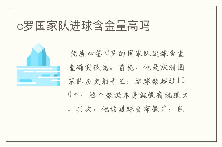 c罗国家队进球含金量高吗