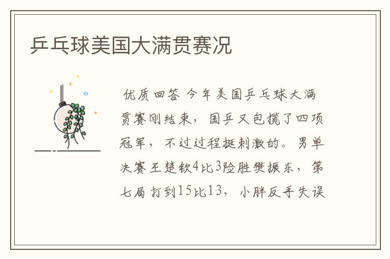 乒乓球美国大满贯赛况