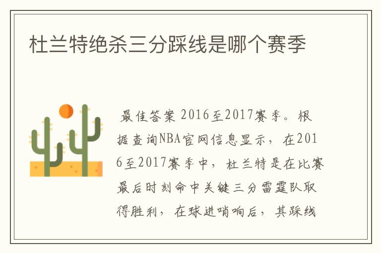 杜兰特绝杀三分踩线是哪个赛季